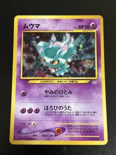旧裏　ポケモンカード ムウマ ★ 拡張パック第3弾 めざめる伝説