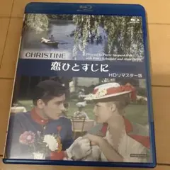 恋ひとすじに　HDリマスター Blu-ray ブルーレイ