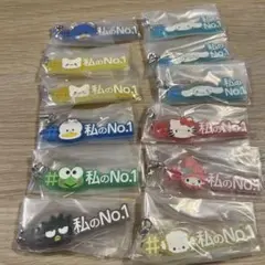 サンリオ ガチャガチャ ストラップ 私のNo.1 まとめ売り