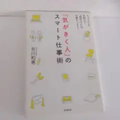 「気がきく人」のスマート仕事術 : ちょっとした気配りで"期待以上"の仕事をし…