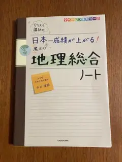 日本一成績が上がる！地理総合ノート