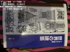 世界の建築 イラスト資料