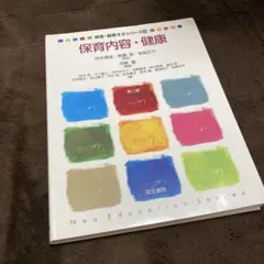 保育内容・健康