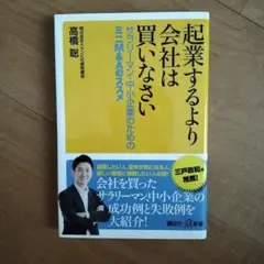 起業するより会社は買いなさい