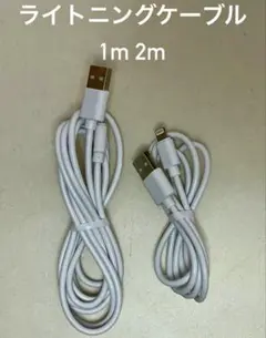 ライトニングケーブル　2m 1m 2本セット