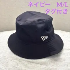 【未使用】ニューエラ バケットハット ネイビー M/Ｌ　タグ付き