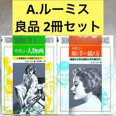 【良品】やさしい人物画　やさしい顔と手の描き方（A. ルーミス）