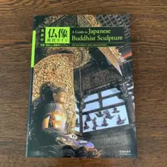 仏像鑑賞ガイド 英訳付