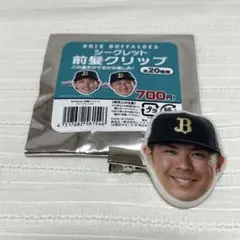 オリックス 若月健矢 前髪クリップ