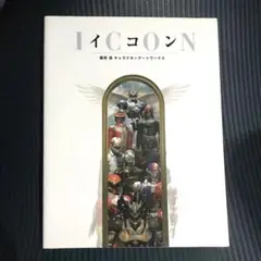 ICON 篠原保キャラクターアートワークス 本】イコン : 篠原保キャラクターアートワークス