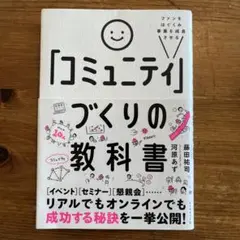 ファンをはぐくみ事業を成長させる 「コミュニティ」づくりの教科書