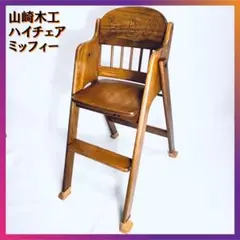 山崎木工 レトロ 年代物 ハイチェア ミッフィー