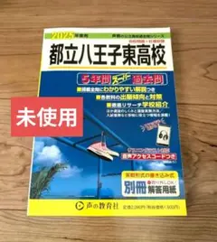 ◎未使用 ★都立八王子東高校 2025年度版 過去問
