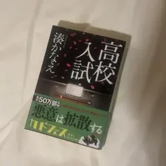 高校入試　湊かなえ