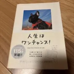 人生はワンチャンス! 「仕事」も「遊び」も楽しくなる65の方法