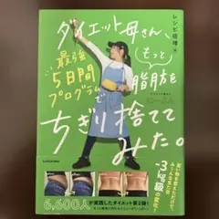 ダイエット母さん、最強5日間プログラムでもっと脂肪をちぎり捨ててみた。 レシピ…