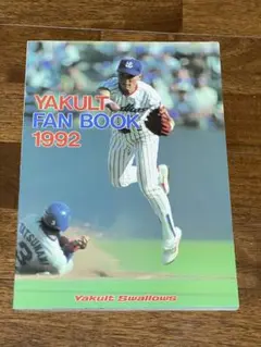 ヤクルトスワローズ ファンブック1992