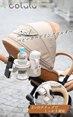 ベビーカー ドリンクホルダー 2in1 哺乳瓶 飲み物 360度回転 ベージュ