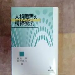 人格障害の精神療法