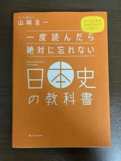 日本史の教科書 山崎圭一