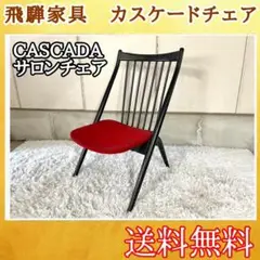 名作 ヴィンテージ 飛騨産業 キツツキ カスケード 低座椅子 ジャパニーズモダン