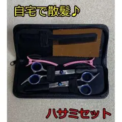 自宅用散髪セット ハサミセット はさみ ヘアカット 髪