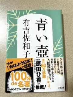 青い壺　有吉佐和子
