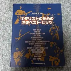 ギタリストのための洋楽ベスト・ヒッツ