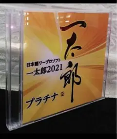 一太郎2021 プラチナ ATOK標準装備