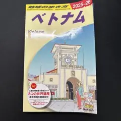 D21 地球の歩き方 ベトナム 2025-2026