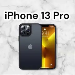 14 iPhone13 Pro 用 ケース 半透明 マット感 指紋防止 耐衝撃