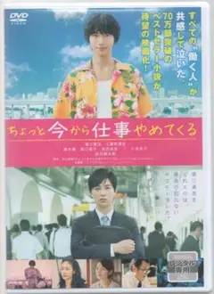 ●ちょっと今から仕事やめてくる●レンタルDVD　福士蒼汰, 工藤阿須加, 黒木華