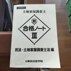 2025年最新】土地家屋調査士 合格ノートの人気アイテム - メルカリ
