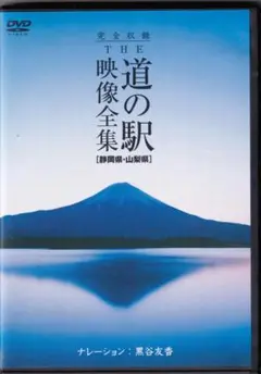 THE 道の駅 映像全集 DVDー静岡県・山梨県