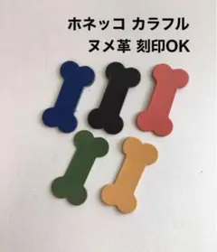 20枚❤️カラフルホネッコ❤️レザークラフト
