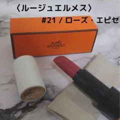 〈ルージュ・エルメス〉ルージュ ア レーヴル サティネ ローズ・エピセ 21