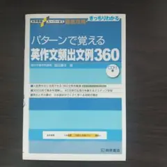 大学受験スーパーゼミ 徹底攻略 パターンで覚える英作文頻出文例360
