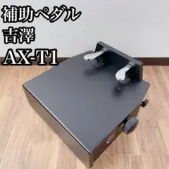2025年最新】ピアノ補助ペダル ax-t1の人気アイテム - メルカリ