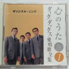 心のうた ダーク・ダックス 愛唱歌全集 1