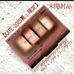 KATE mellow brown eyes EX-2 アイシャドウパレット