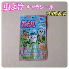 ちいかわ　虫よけシール（45枚入）