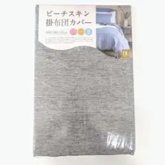 新品　グレー　ピーチスキン　掛け布団カバー　ダブルロングサイズ