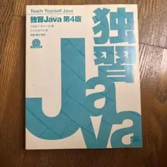 Teach Yourself Java 第4版 CD-ROMなし
