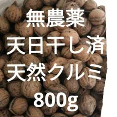 無農薬鬼クルミ