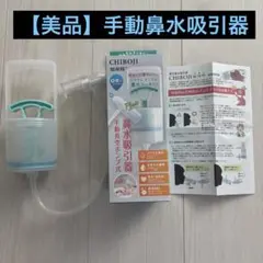 真空鼻水吸引器 CHIBOJ 知母時