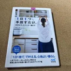 【マイナビ文庫】1日1つ、手放すだけ。好きなモノとスッキリ暮らす