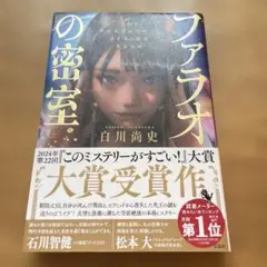 ファラオの密室 - 白川尚史