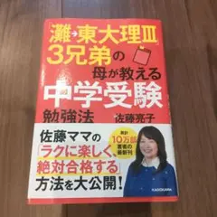 「灘→東大理3」3兄弟の母が教える中学受験勉強法