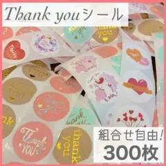 サンキューシール 詰め合わせ ミックス 300枚 ありがとうシール