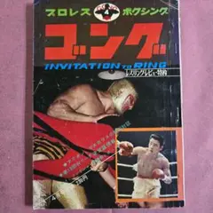 プロレス ボクシング 1971年4月号 アリオン、マスカラスの特別対談
